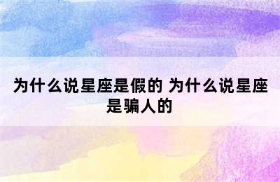 为什么说星座是假的 为什么说星座是骗人的